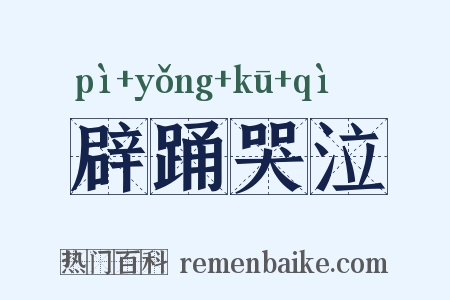 辟踊哭泣是什么意思的图片